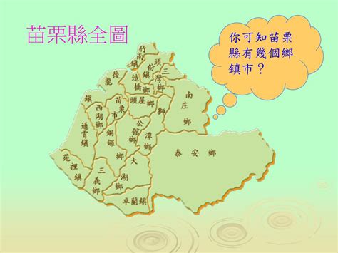 苗栗地名由來|《臺灣地名解説集錦苗栗縣各鄉鎮地名之由來》